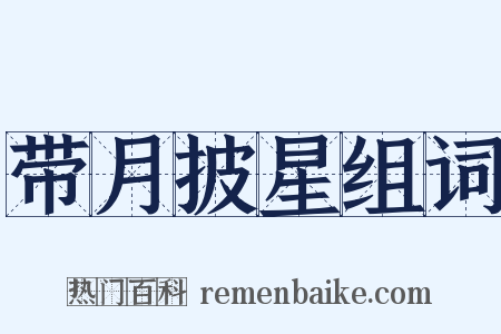 带月披星组词是什么意思的图片